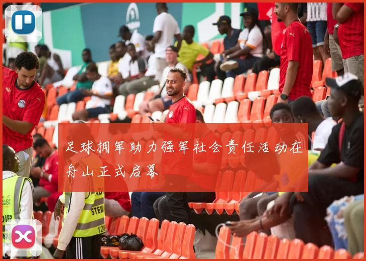 足球拥军助力强军社会责任活动在舟山正式启幕