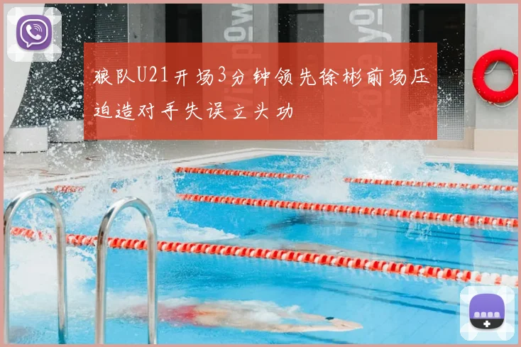 狼队U21开场3分钟领先徐彬前场压迫造对手失误立头功