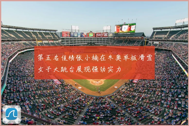 第五名佳绩张小楠在冬奥单板滑雪女子大跳台展现强劲实力