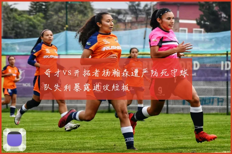 奇才vs开拓者杨瀚森遭严防死守球队失利暴露进攻短板