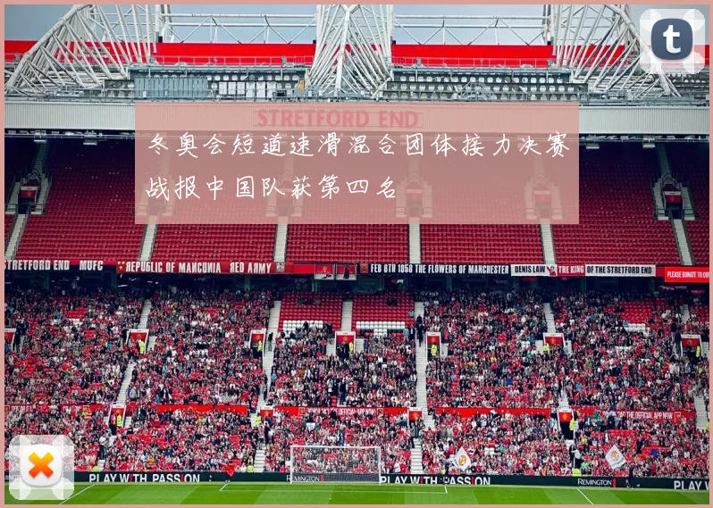 冬奥会短道速滑混合团体接力决赛战报中国队获第四名