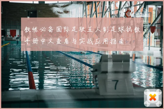 教练必备国际足联五人制足球执教手册中文查看与实战应用指南