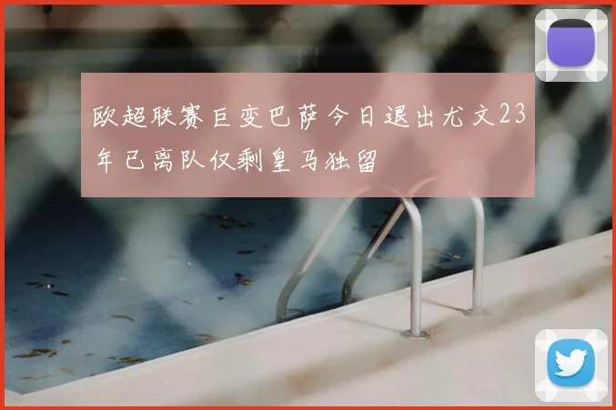 欧超联赛巨变巴萨今日退出尤文23年已离队仅剩皇马独留