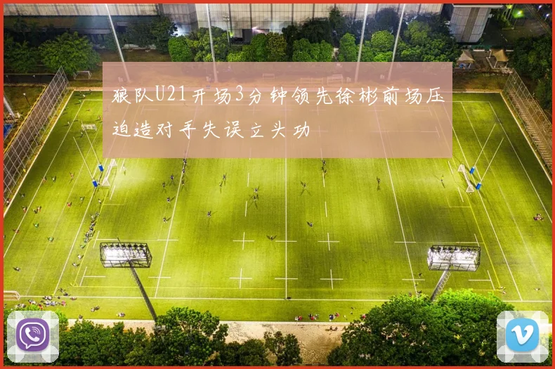 狼队U21开场3分钟领先徐彬前场压迫造对手失误立头功