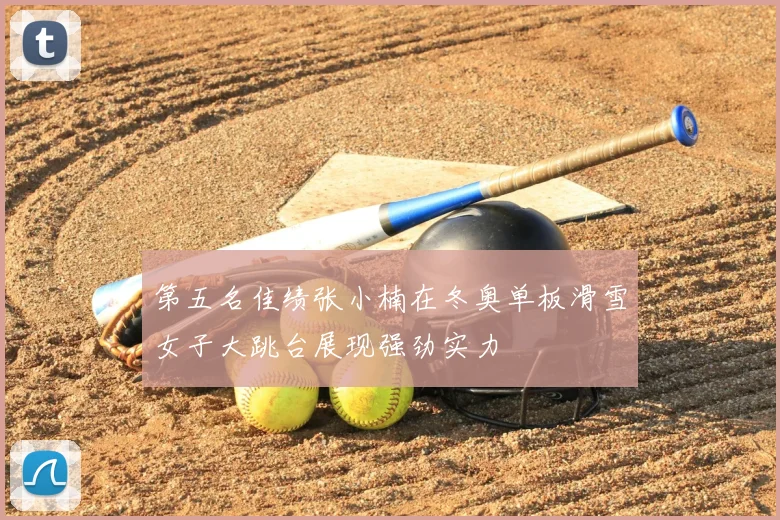 第五名佳绩张小楠在冬奥单板滑雪女子大跳台展现强劲实力