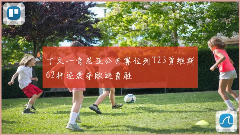 丁文一肯尼亚公开赛位列T23贾维斯62杆逆袭夺欧巡首胜